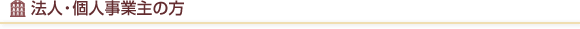 法人・個人事業主の方