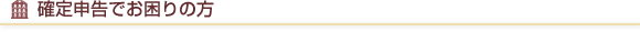 確定申告でお困りの方