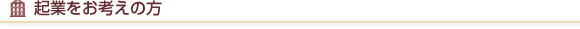 起業をお考えの方