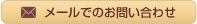 メールでのお問い合わせ