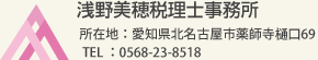 浅野美穂税理士事務所  所在地：愛知県北名古屋市薬師寺樋口69 TEL：0568-23-8518