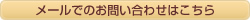 メールでのお問い合わせ