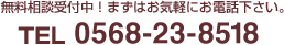 無料相談受付中！まずはお気軽にお電話下さい。TEL 0568-23-8518