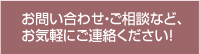 お問い合わせ・ご相談など、お気軽にご連絡ください！