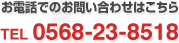 お電話でのお問い合わせはこちら TEL 0568-23-8518