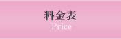 料金表