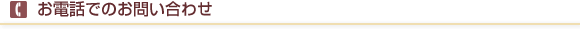 お電話でのお問い合わせ