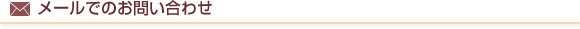 メールでのお問い合わせ