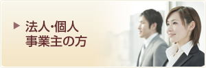 法人・個人・事業主の方