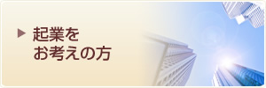 起業をお考えの方