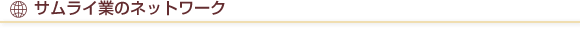 サムライ業のネットワーク