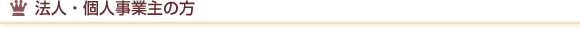 法人・個人事業主の方