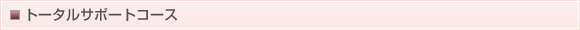 トータルサポートコース