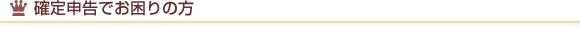 確定申告でお困りの方