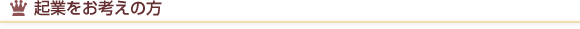 起業をお考えの方